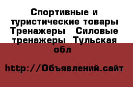 Спортивные и туристические товары Тренажеры - Силовые тренажеры. Тульская обл.